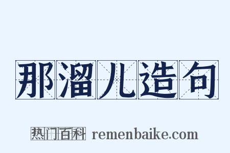 那溜儿造句是什么意思的图片